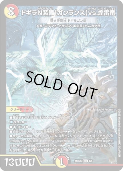 画像1: ドギラN装備【ガンランス】vs.煌雷竜/蒼き守護神ドギラゴン閃【LEG】{ART261/6}《多》 (1)