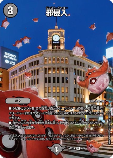 画像1: (未開封)邪侵入【R】{ART256/6}《闇》 (1)