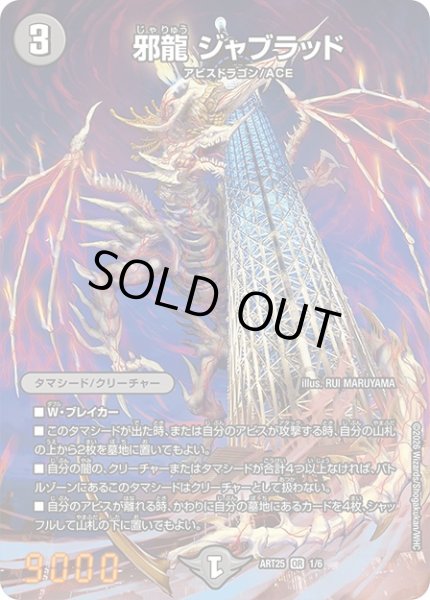 画像1: (未開封)邪龍ジャブラッド【OR】{ART251/6}《闇》 (1)