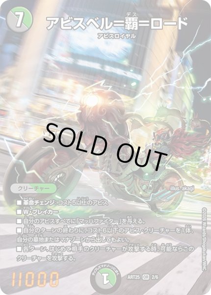 画像1: (未開封)アビスベル=覇=ロード【OR】{ART252/6}《多》 (1)