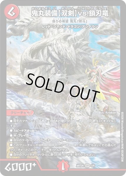 画像1: 鬼丸装備【双剣】vs.鎖刃竜/偽りの希望鬼丸「終斗」【SR】{ART263/6}《火》 (1)