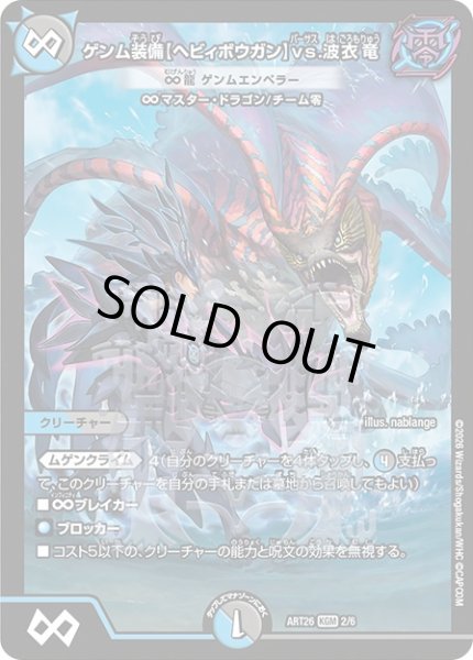画像1: (未開封)ゲンム装備【ヘビィボウガン】vs.波衣竜/∞龍ゲンムエンペラー【KGM】{ART262/6}《多》 (1)
