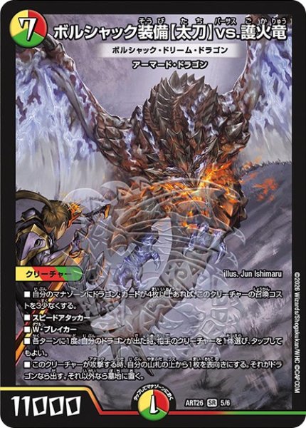 画像1: (未開封)ボルシャック装備〈太刀〉vs.護火竜/ボルシャック・ドリーム・ドラゴン【SR】{ART265/6}《多》 (1)