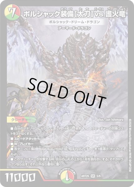 画像1: ボルシャック装備【太刀】vs.護火竜/ボルシャック・ドリーム・ドラゴン【SR】{ART265/6}《多》 (1)
