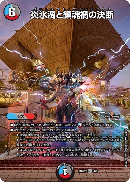 画像1: (未開封)炎氷渦と鎮魂禍の決断【SR】{ART254/6}《多》 (1)