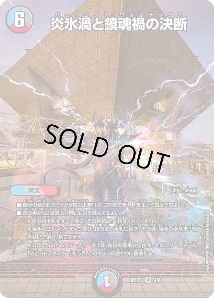 画像1: (未開封)炎氷渦と鎮魂禍の決断【SR】{ART254/6}《多》 (1)