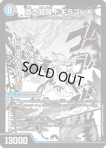 画像1: 〔状態B〕轟く覚醒レッドゾーン・バスター/蒼き覚醒ドギラゴンX【SR】{ART151b/5/1a/5}《超次元》 (1)