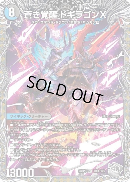 画像1: 〔状態A-〕轟く覚醒レッドゾーン・バスター/蒼き覚醒ドギラゴンX【SR】{23RP3TR2b/TR9/TR2a/TR9}《多》 (1)