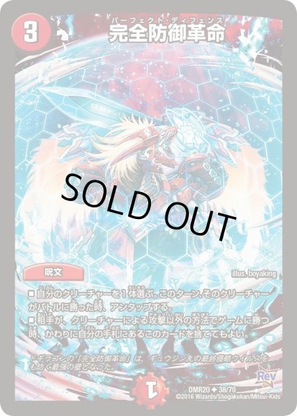 画像1: 完全防御革命【U】{DMR2038/70}《火》 (1)