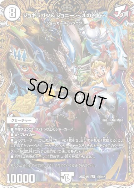画像1: 〔状態A-〕ジョギラゴン＆ジョニー〜Jの旅路〜【SR】{26SD1N1秘/12}《無》 (1)