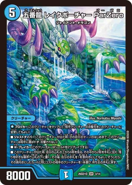 画像1: 五番龍レイクポーチャーParZero【SR】{26SD1Q3/14}《水》 (1)