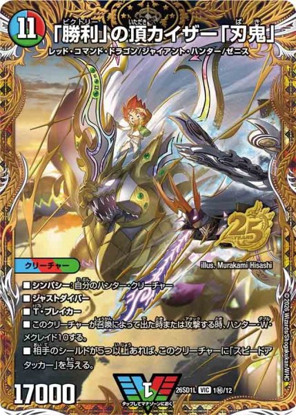 画像1: 「勝利」の頂カイザー「刃鬼」【VIC】{26SD1L1秘/12}《多》 (1)