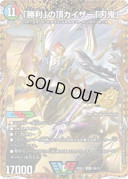 画像1: 〔状態A-〕「勝利」の頂カイザー「刃鬼」【VIC】{26SD1L1秘/12}《多》 (1)