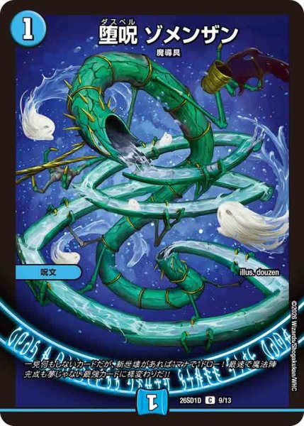画像1: 堕呪ゾメンザン【C】{26SD1D9/13}《水》 (1)