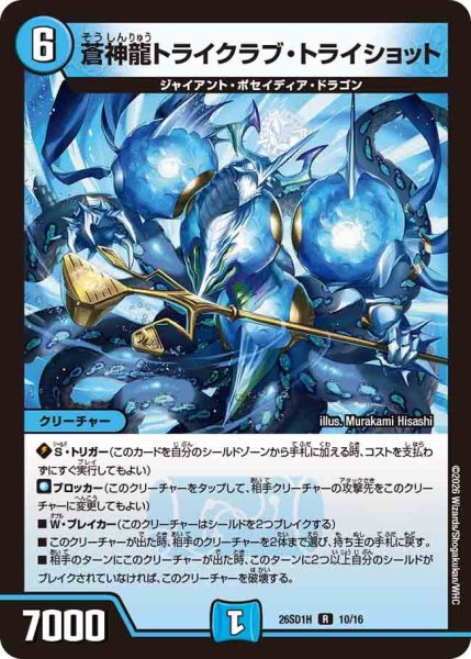 画像1: 蒼神龍トライクラブ・トライショット【R】{26SD1H10/16}《水》 (1)