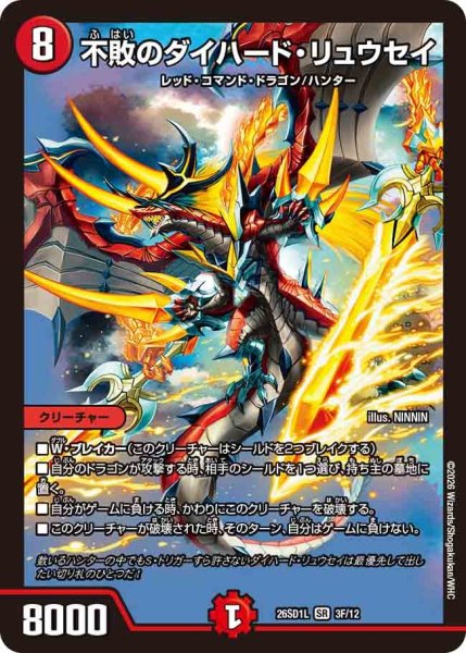 画像1: 不敗のダイハード・リュウセイ【SR】{26SD1L3F/12}《火》 (1)