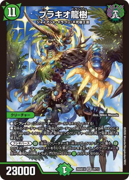 画像1: ブラキオ龍樹【SR】{26SD1X2F/13}《自然》 (1)