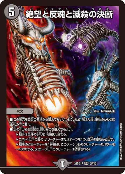 画像1: 絶望と反魂と滅殺の決断【SR】{26SD1F2F/12}《闇》 (1)