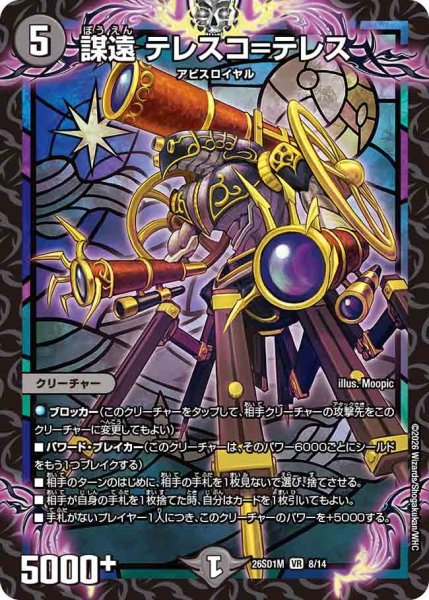 画像1: 謀遠テレスコ=テレス【VR】{26SD1M8/14}《闇》 (1)