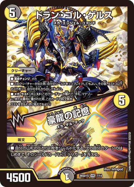 画像1: ドラン・ゴル・ゲルス/豪龍の記憶【VR】{26SD1S7/14}《多》 (1)