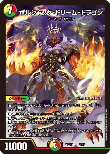 画像1: ボルシャック・ドリーム・ドラゴン【SR】{26SD1H2F/16}《多》 (1)