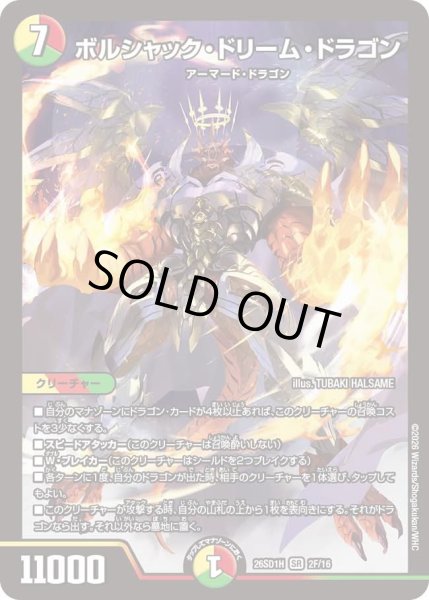 画像1: 〔状態B〕ボルシャック・ドリーム・ドラゴン【SR】{26SD1H2F/16}《多》 (1)