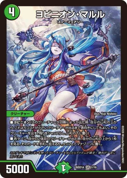 画像1: 〔状態B〕ヨビニオン・マルル【SR】{26SD1A1/16}《自然》 (1)