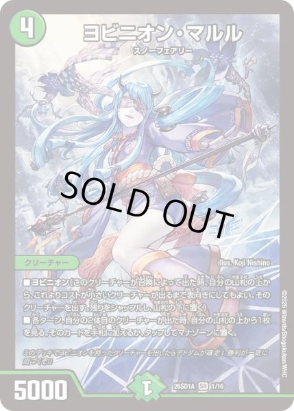 画像1: ヨビニオン・マルル【SR】{26SD1A1/16}《自然》 (1)