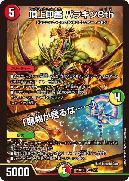 画像1: 頂上印鑑パラキン8th/「魔物が居るな……」【VR】{26SD1G6/11}《多》 (1)