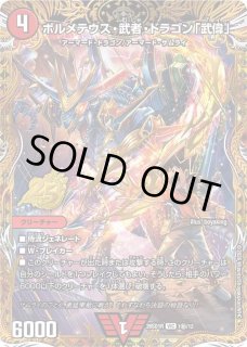 ボルメテウス‧武者‧ドラゴン「武偉」 - カードラッシュDM