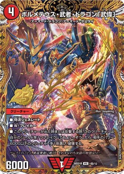 画像1: ボルメテウス・武者・ドラゴン「武偉」【VIC】{26SD1R1秘/12}《火》 (1)