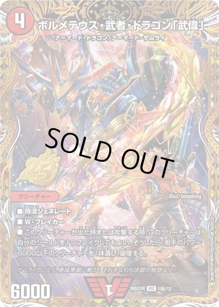 画像1: ボルメテウス・武者・ドラゴン「武偉」【VIC】{26SD1R1秘/12}《火》 (1)