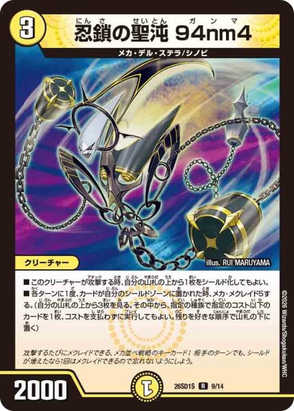 画像1: 忍鎖の聖沌94nm4【R】{26SD1S9/14}《光》 (1)