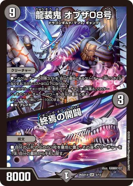 画像1: 龍装鬼オブザ08号/終焉の開闢【SR】{26SD1X5/13}《闇》 (1)