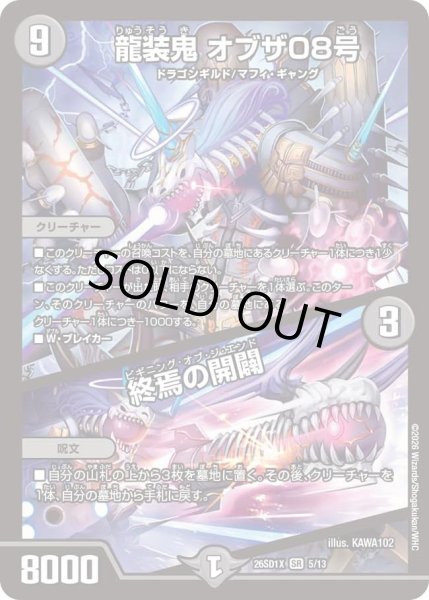 画像1: 〔状態B〕龍装鬼オブザ08号/終焉の開闢【SR】{26SD1X5/13}《闇》 (1)