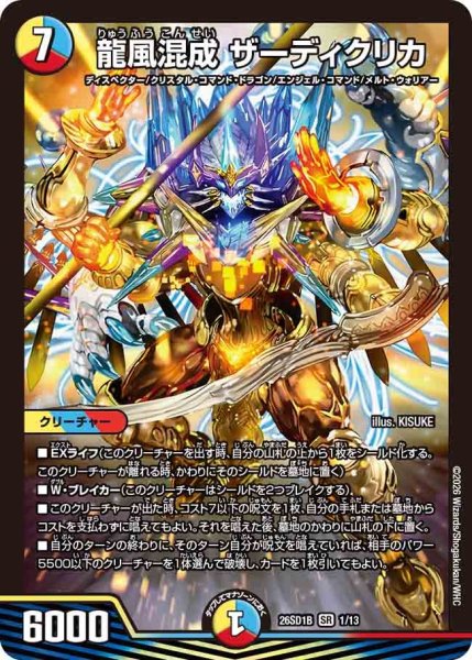画像1: 龍風混成ザーディクリカ【SR】{26SD1B1/13}《多》 (1)