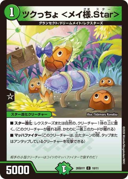 画像1: ツクっちょ＜メイ様.Star＞【C】{26SD1Y10/11}《自然》 (1)