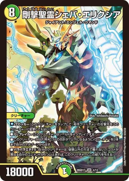 画像1: 剛撃聖霊シェバ・エリクシア【SR】{26SD1T4/13}《多》 (1)