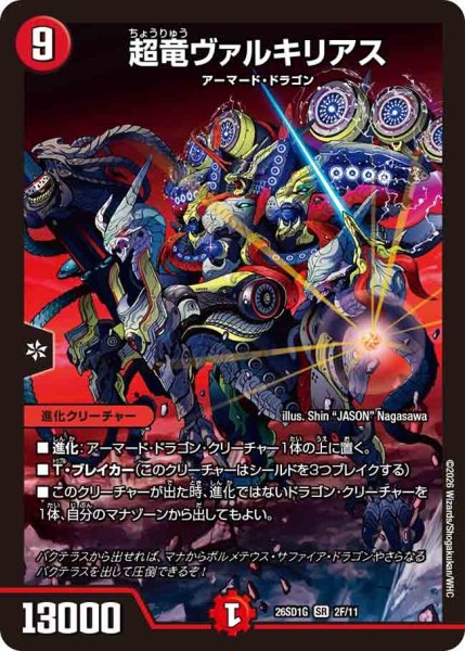 画像1: 超竜ヴァルキリアス【SR】{26SD1G2F/11}《火》 (1)