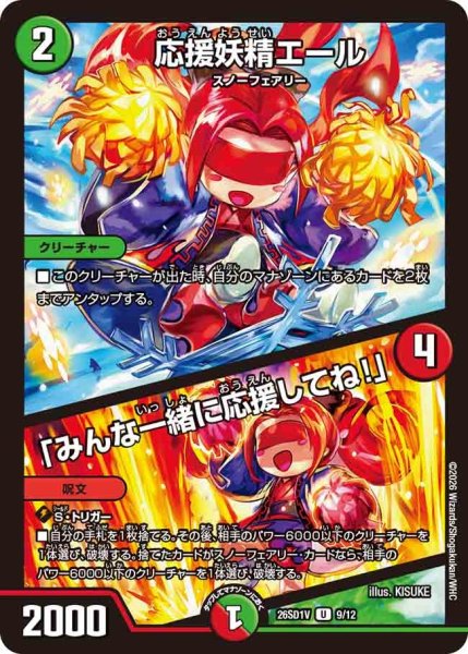 画像1: 応援妖精エール/「みんな一緒に応援してね！」【U】{26SD1V9/12}《多》 (1)