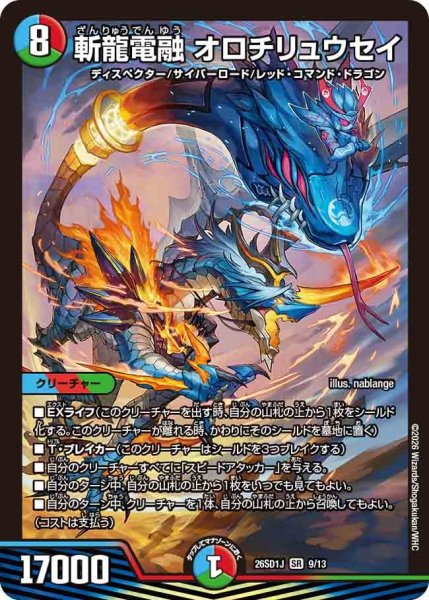 画像1: 斬龍電融オロチリュウセイ【SR】{26SD1J9/13}《多》 (1)