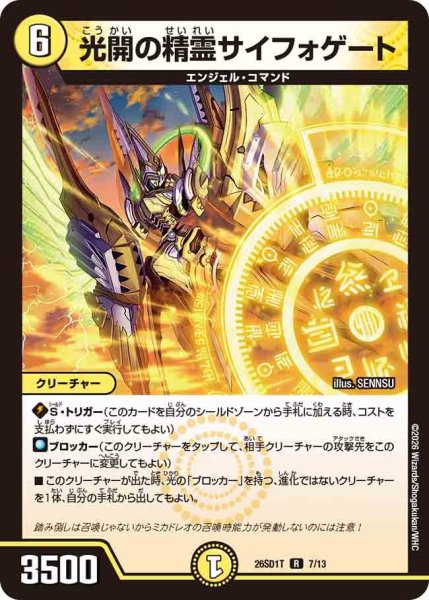 画像1: 光開の精霊サイフォゲート【R】{26SD1T7/13}《光》 (1)
