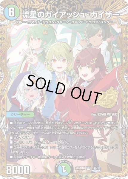 画像1: 流星のガイアッシュ・カイザー【SR】{26SD1H1秘/16}《多》 (1)