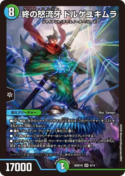 画像1: 終の怒流牙ドルゲユキムラ【SR】{26SD1Q6/14}《多》 (1)