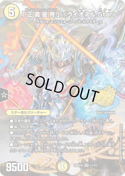画像1: 〔状態B〕「正義星帝」＜ライオネル.Star＞【SR】{26SD1O1☆/11}《光》 (1)