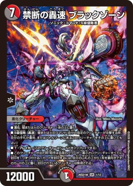 画像1: 禁断の轟速ブラックゾーン【SR】{26SD1W1/12}《多》 (1)