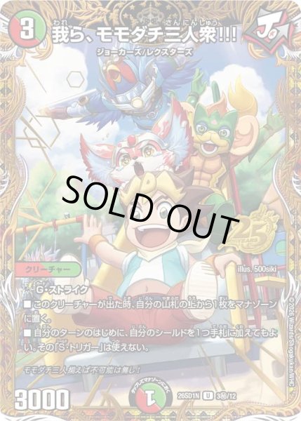 画像1: 〔状態A-〕我ら、モモダチ三人衆!!!【U】{26SD1N3秘/12}《多》 (1)