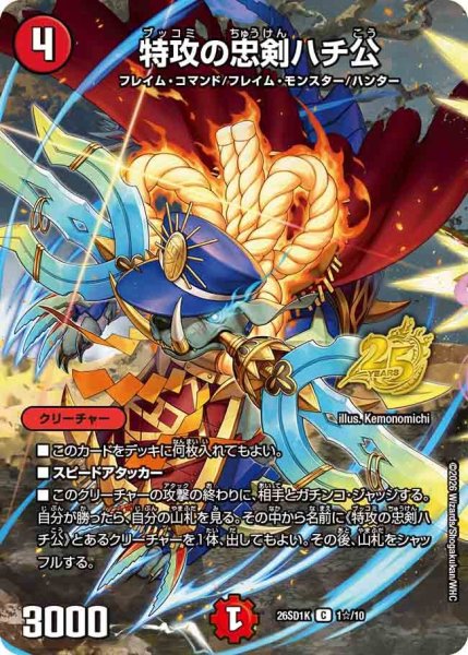 画像1: 特攻の忠剣ハチ公【C】{26SD1K1☆/10}《火》 (1)