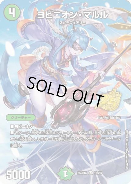 画像1: 〔状態B〕ヨビニオン・マルル【SR】{26SD1A1☆/16}《自然》 (1)