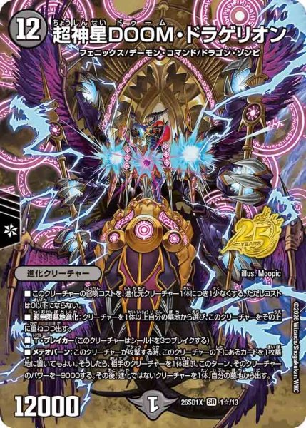 画像1: 超神星DOOM・ドラゲリオン【SR】{26SD1X1☆/13}《闇》 (1)